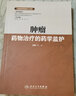 《臨床藥學(xué)監護》叢書(shū)——腫瘤藥物治療的藥學(xué)監護 曬單實(shí)拍圖