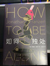 如何獨處 南海出版公司 美喬納森·弗蘭岑 著(zhù) 洪世民 譯 精裝 書(shū)籍 曬單實(shí)拍圖