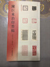 陳巨來(lái)治印墨稿 曬單實(shí)拍圖
