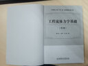 工程流體力學基礎(chǔ)(第3版) 曬單實拍圖