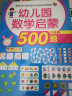 幼儿园数学启蒙500题中班（套装共2册） 实拍图