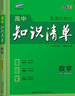 2026版知識清單高中生物 新教材 高中必修 選擇性必修 高中知識大全基礎(chǔ)知識手冊學(xué)霸狀元提分筆記高一二三高考總復(fù)習(xí)資料YY 曬單實(shí)拍圖