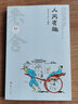 人間有趣 老舍筆下的人生幽默 吉林人民出版社 老舍 著(zhù) 書(shū)籍 曬單實(shí)拍圖