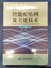 智能配電網(wǎng)及關鍵技術（上、下冊） 曬單實拍圖