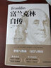 【官方正版】富蘭克林自傳無(wú)刪減完整版全譯本經(jīng)典精裝本杰明富蘭克林傳富蘭克林傳名人傳記勵志青少年世界文學(xué)名著(zhù)書(shū)籍排行榜非譯林出版社 曬單實(shí)拍圖