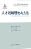人才強國研究出版工程·人才學理論研究叢書：人才戰(zhàn)略理論與方法 曬單實拍圖