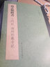 趙孟頫楷書(shū)三門(mén)記湖州妙嚴寺記 曬單實(shí)拍圖