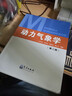 正版書(shū)籍 動(dòng)力氣象學(xué)（第二版）劉宇迪呂美仲高等院校大氣科學(xué)專(zhuān)業(yè)教材氣象海洋航空環(huán)境部門(mén)科 曬單實(shí)拍圖