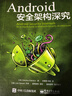 Android 安全架構(gòu)深究(博文視點出品) 曬單實拍圖