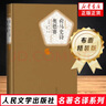 荷馬史詩 奧德賽 荷馬著 名著名譯精裝 傳世返鄉(xiāng)史詩 人民文學(xué)出版社 現(xiàn)當(dāng)代文學(xué)小說外國(guó)小說文學(xué)散文 曬單實(shí)拍圖