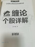 纏論個(gè)股詳解 掃地僧 經(jīng)濟管理出版社 股票·纏論系列 曬單實(shí)拍圖