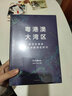 粵港澳大灣區 民營(yíng)企業(yè)突圍 民營(yíng)企業(yè)突圍書(shū)單 曬單實(shí)拍圖
