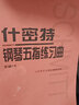 【現(xiàn)貨速發(fā)】什密特鋼琴五指練習(xí)曲作品16人民音樂(lè)出版社鋼琴教程教材書(shū)初學(xué)小奏鳴曲集施密特鋼琴書(shū) 曬單實(shí)拍圖