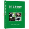 奶牛臨床疾病學(xué)全彩版 王春璈30萬(wàn)字彩圖獸醫手術(shù) 奶牛疾病防控治療學(xué)常見(jiàn)疾病診療奶牛疾病防治書(shū)籍健康 曬單實(shí)拍圖