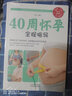 40周懷孕全程指導(dǎo)彩圖版十月懷胎百科大全孕婦懷孕期全套百科全書度過懷孕40周孕媽媽懷孕書準(zhǔn)媽媽育兒備 曬單實拍圖
