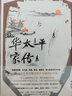 華太平家傳 朱西甯 著(zhù) 清末民初緩緩鋪開(kāi)的原鄉長(cháng)卷 古典與現代化交響的史詩(shī) 狼 鐵漿 旱魃 理想國圖書(shū)官方旗艦店 曬單實(shí)拍圖
