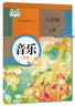 【套裝六本】人教版初中音樂(lè )課本全套6本 初中7-9年級上下冊音樂(lè )書(shū)教材 教師面試 人民教育出版社 曬單實(shí)拍圖