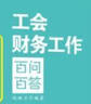 工會財務工作百問百答 曬單實拍圖