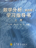 【官方包郵】華東師大 數(shù)學(xué)分析學(xué)習(xí)指導(dǎo)書 第四版 第4版 上下冊 華東師范大學(xué)數(shù)學(xué)系 高等教育出版社 共兩本 曬單實拍圖