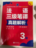 法語(yǔ)三級(jí)筆譯真題解析 曬單實(shí)拍圖