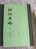 【新華正版】封泥考略上下全套2冊 篆刻小叢書(shū) (清)吳式芬 陳介祺 浙江人民美術(shù)出版社 曬單實(shí)拍圖