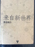 來(lái)自新世界 上下全2冊 貴志祐介 精裝 日本 丁丁蟲(chóng) 翻譯 科幻小說(shuō) 29屆日本SF大獎獲獎作品 外 曬單實(shí)拍圖