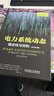 電力系統(tǒng)動(dòng)態(tài) 穩(wěn)定性與控制（原書第2版） 曬單實(shí)拍圖