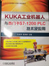 KUKA工業(yè)機(jī)器人與西門子S7-1200PLC技術(shù)及應(yīng)用 曬單實(shí)拍圖