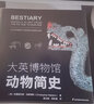 大英博物館動物簡史(博物君、河森堡推薦） 曬單實拍圖