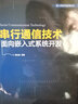 官方正版包郵 串行通信技術(shù) 面向嵌入式系統(tǒng)開發(fā)  嵌入式系統(tǒng)開發(fā)教程 串行通信協(xié)議組網(wǎng)技術(shù)書籍 曬單實拍圖
