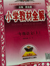 2025秋新版 小學(xué)教材全解一年級(jí)上冊(cè)語(yǔ)文人教版部編版教材解讀同步解析配套一年級(jí)上冊(cè)語(yǔ)文課本 彩色印刷 曬單實(shí)拍圖