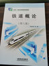 【新版】鐵道概論第八版 第8版 佟立本 中國鐵道出版社高鐵重載運輸鐵路職工培訓教材鐵路工作人員參考書(shū)籍鐵路職工培訓教材專(zhuān)業(yè) 曬單實(shí)拍圖
