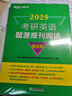 新東方 2025考研英語題源報(bào)刊閱讀：基礎(chǔ)篇  英語一二適用可搭英語黃皮書 曬單實(shí)拍圖