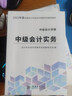 2025現(xiàn)貨速發(fā)】中級會計教材2025年中級會計職稱考試教材2024歷年真題模擬試卷中級會計師實務(wù)經(jīng)濟法財務(wù)管理之了課堂網(wǎng)課可輕松過關(guān) 自學(xué)成才】教材+課件+刷題軟件+押題 單1科】中級會計實務(wù) 曬單實拍圖