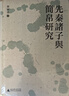 大學(xué)問(wèn)·先秦諸子與簡(jiǎn)帛研究（剖析先秦諸子思想，復原出土簡(jiǎn)帛文字） 曬單實(shí)拍圖
