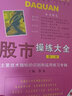 股市操練大全（套裝共11冊(cè)） 曬單實(shí)拍圖