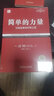 簡(jiǎn)單的力量：以簡(jiǎn)馭繁的管理之道 經(jīng)典重譯版 曬單實(shí)拍圖