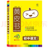 新版初中語(yǔ)文知識手賬/黃皮書(shū) 必刷題必背知識點(diǎn)一本通學(xué)霸筆記 七八九年級適用初中階段考點(diǎn)清單考點(diǎn)默寫(xiě)  初一初二初三通用中考必備總復習工具輔導資料書(shū) 曬單實(shí)拍圖