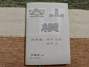 會(huì )議室與山丘 李敬澤 著(zhù) 中信出版社 曬單實(shí)拍圖