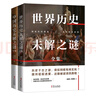中外歷史未解之謎套裝（全二冊(cè)）：中國(guó)歷史未解之謎+世界歷史未解之謎 曬單實(shí)拍圖