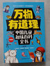 萬(wàn)物有道理-中國兒童趣味百科全書(shū)（套裝全8冊）彩圖注音版 探索奇趣奧秘世界 孩子們喜愛(ài)的趣味科普讀物  曬單實(shí)拍圖