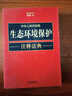 中華人民共和國生態(tài)環(huán)境保護注釋法典（新五版） 曬單實(shí)拍圖