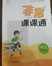 2024秋 非常課課通九年級上冊數學(xué)蘇科版 通城學(xué)典 9年級上冊初三上 中學(xué)教輔練習冊同步教材講解工 曬單實(shí)拍圖