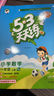 2025春季新版53天天練一二三年級四五六年級上冊下冊語(yǔ)文數學(xué)英語(yǔ)人教教材同步隨堂練習冊曲一線(xiàn)5.3同步訓練人教版五三天天練5+3 【2025秋新版】4上（英語(yǔ)）外研版 曬單實(shí)拍圖