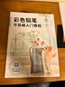 彩色鉛筆零基礎(chǔ)入門教程 曬單實(shí)拍圖