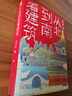 從北到南看建筑  建筑美學(xué)、歷史、地理、古典文學(xué)全覆蓋 10-15歲孩子課外閱讀 曬單實拍圖