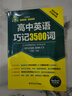 【全國(guó)通用】高中英語(yǔ)巧記3500詞匯口袋書 便攜隨身記 高中生3500英語(yǔ)單詞 新高考書籍同步詞匯 曬單實(shí)拍圖