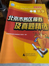 【京東配送】2026北京市各區模擬及真題精選 北京中考2026版 中考模擬試題匯編初中復習必刷題 語(yǔ)文+數學(xué)+英語(yǔ)【3本】2026版 曬單實(shí)拍圖