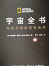 【新華書店正版包郵】宇宙全書(國家地理新視覺指南)(精) 地理新視覺指南揭秘宇宙星空小學(xué)生6-12-18歲科學(xué)課外書青少年兒童dK太空百科全書探秘科普書籍關(guān)于星座宇宙奧秘的書 曬單實(shí)拍圖