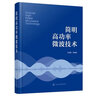 簡明高功率微波技術(shù) 方進(jìn)勇 HPM 技術(shù) 微波技術(shù)微波效應(yīng)微波武器告警防護(hù)微波產(chǎn)生技術(shù)脈沖壓縮 定向能武器總體論證人員參考 曬單實(shí)拍圖